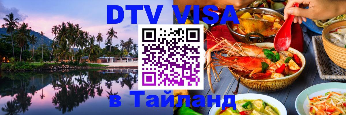 Цены на DTV визу в Таиланд — пакеты услуг, достаточно даже паспорта - Сараево  20.11.2025 