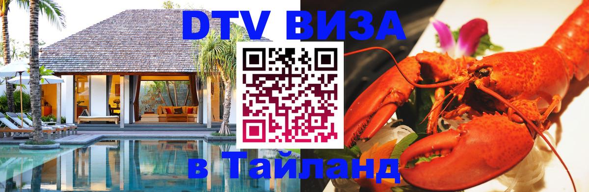ДТВ VISA Тайланд для фрилансеров Сараево 