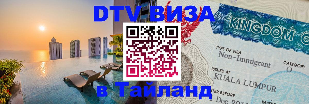 DTV Visa Thailand — прайс и условия, виза без дополнительных документов - Сараево  05.10.2025 